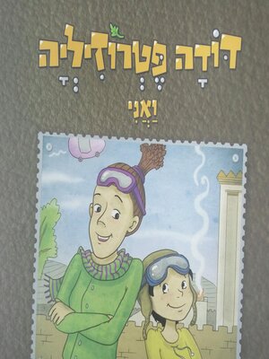 cover image of דודה פטרוזיליה ואני מטיילים בספר ויקרא